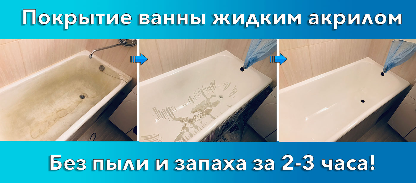 Реставрация ванны акрилом (до и после) Стакрил Эколор